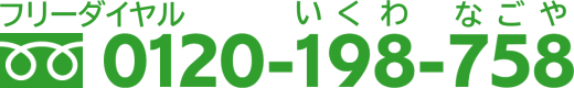 0120-198-758 いくわ なごや