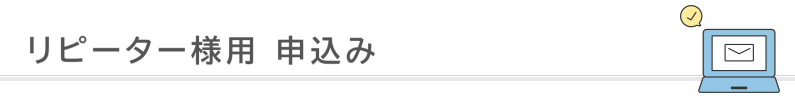 リピーター様申込み