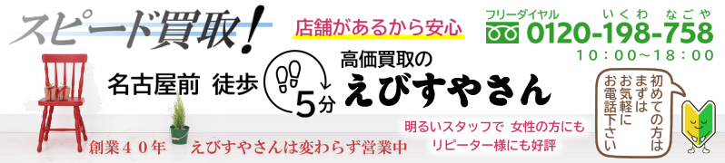 名古屋のえびすやさん