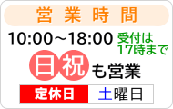 土曜定休、平日・日・祝は朝10時から営業