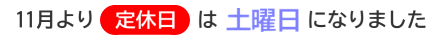 11月より定休日は土曜日になりました