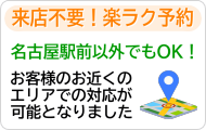 来店不要の楽ラク予約、名古屋駅前以外でもOK