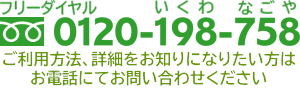 ご利用方法、詳細はお電話でお問い合わせください