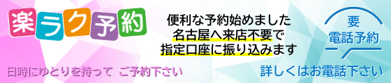 来店不要の楽ラク予約、名古屋駅前以外でもOK