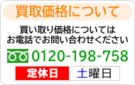 買取価格についてはお電話でお問い合わせください