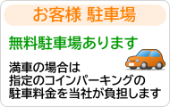 無料のお客様駐車場あります